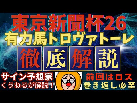 【東京新聞杯2026】のA評価の馬を徹底解説！前回はロスがありすぎただけ！巻き返し必至！競馬 東京新聞杯 サムネイル