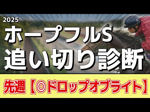 追い切り徹底解説！【ホープフルステークス2025】アンドゥーリル、ショウナンガルフなどの状態はどうか？調教S評価は2頭！ サムネイル
