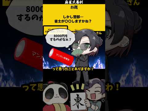 【大喜利】「しかし警部・・・」　麻雀　麻雀大喜利 【遊楽天GOTH 西乃うるり】 サムネイル
