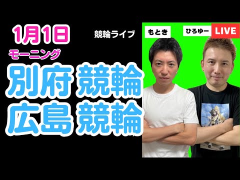 １月１日　別府競輪ライブ　広島競輪ライブ　競輪予想ライブ サムネイル