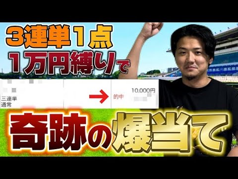【競馬】【爆当て】三連単1点1万円縛りで奇跡起きた【再】 サムネイル