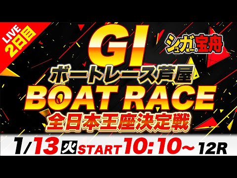 ＧⅠ芦屋 ２日目 全日本王座決定戦「シュガーの宝舟ボートレースLIVE」 サムネイル