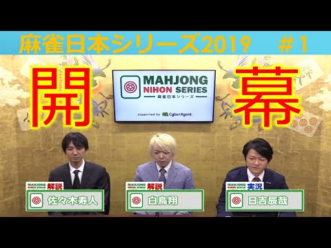 【麻雀】麻雀日本シリーズ2019 １回戦 サムネイル