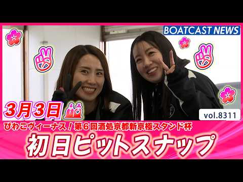 🌸きょうはたのしい ひなまつり🎎🌸 初日ピットスナップ│BOATCAST NEWS 2026年3月3日│ サムネイル