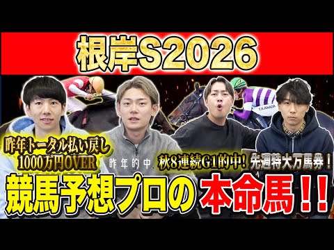 【根岸S2026・予想】フェブラリーSに繋がるハイレベルG3！！昨年総回収1,000万超のけんしろうと引き続き絶好調の… サムネイル