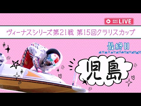 【ボートレースライブ】児島一般 ヴィーナスシリーズ第21戦 第15回クラリスカップ 最終日 1〜12R【児島】 サムネイル