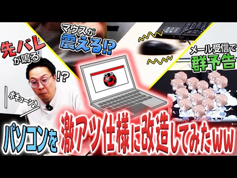 【ドッキリ】会社のパソコンを“激アツ仕様”に改造してみたww サムネイル