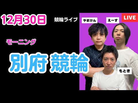 １２月３０日　別府競輪ライブ　競輪予想ライブ サムネイル