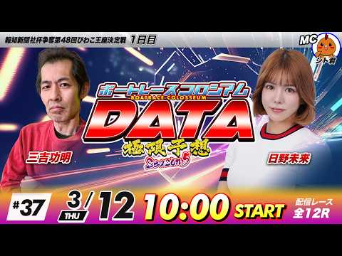 ボートレースコロシアムDATA | 三吉功明VS日野未来 | 極限予想season5 37 サムネイル