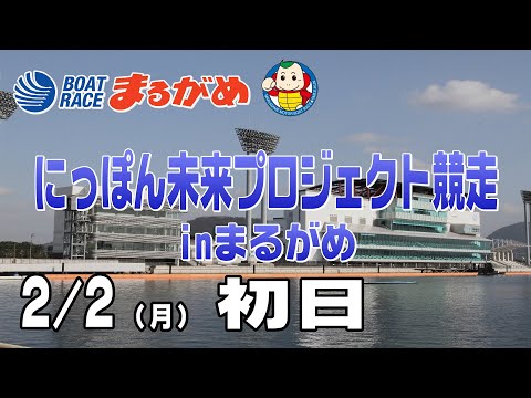【まるがめLIVE】2026/02/02(月) 初日～にっぽん未来プロジェクト競走inまるがめ～ サムネイル