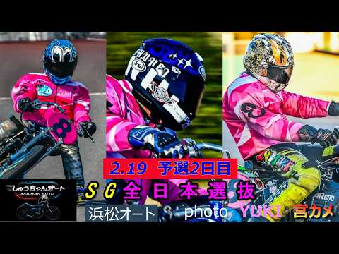 巻き返し選手は出るのか！スタート勝負の10Mオープン！NO1青山周平選手の結果は！2.19浜松オート【SG全日本選抜6… サムネイル