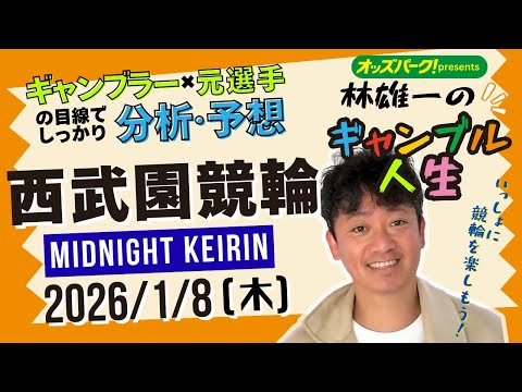 林雄一のギャンブル人生 西武園競輪 ミッドナイト競輪 2026/1/8 競輪ライブ  presented byオッズパ… サムネイル