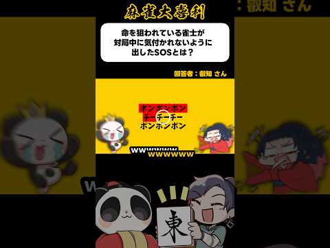 《大喜利》命を狙われた雀士が対局中に気づかれないように出したSOS→ポンポンポンチーチーチーポンポンポン【麻雀大喜利】… サムネイル