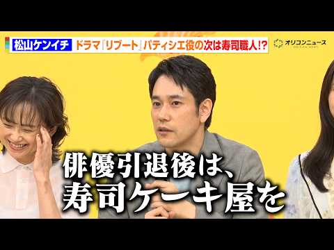 松山ケンイチ、『リブート』パティシエ役の次は寿司職人！？培ったスキルで異色の飲食店構想語る　TBS火曜ドラマ『時すでに… サムネイル