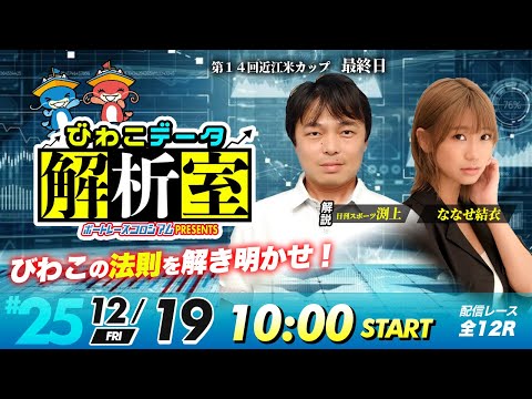 びわこデータ解析室 | 日刊スポーツ渕上＆ななせ結衣 | ボートレースコロシアム 25 サムネイル
