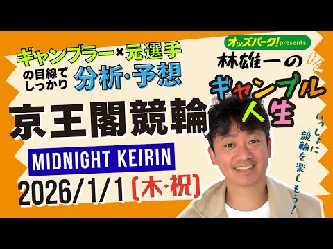 林雄一のギャンブル人生 京王閣競輪 ミッドナイト競輪 2026/1/1 競輪ライブ  presented byオッズパ… サムネイル