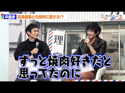 中島歩、高良健吾との焼肉に飽きる!?高良健吾はショック「ずっと焼肉好きだと思ってた」　ドラマ25「俺たちバッドバーバー… サムネイル