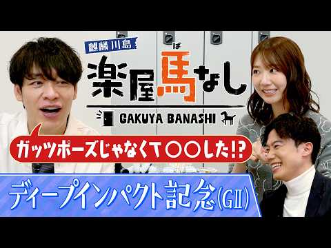 「相当な器！未勝利戦で…」ディープ記念狙い目の馬とは?さらに元AKB48の柏木由紀が馬券の苦い思い出を激白！【楽屋馬な… サムネイル