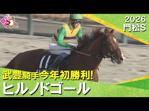 【武豊騎手が今年初勝利！】2026年門松ステークス ヒルノドゴール　実況：服部優陽【カンテレ公式】 サムネイル