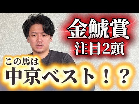【金鯱賞2026】【予想】G1級の能力の2頭に注目！命運を分けるのは開幕週⁉︎ サムネイル