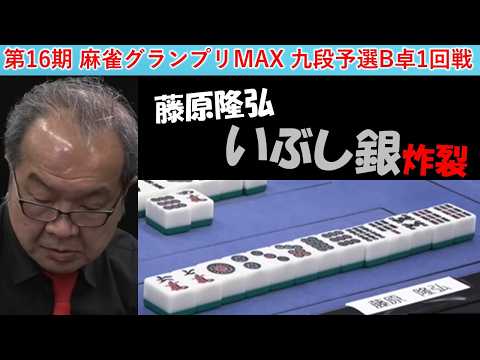 【麻雀】第16期麻雀グランプリＭＡＸ九段予選B卓１回戦 サムネイル