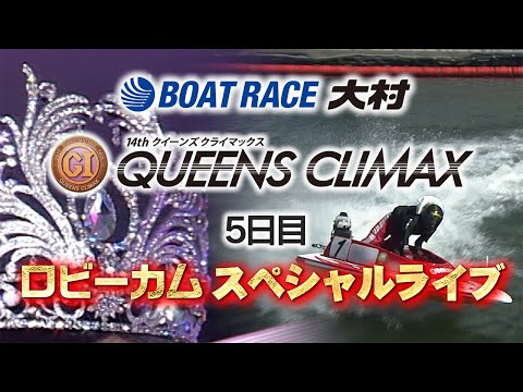 【別角度レース映像】大村PGⅠ第14回クイーンズクライマックス　ロビーカムスペシャルライブ（5日目） サムネイル