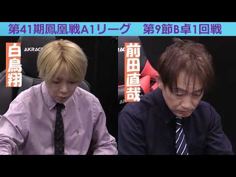 【麻雀】第41期鳳凰戦A１リーグ第９節B卓１回戦 サムネイル