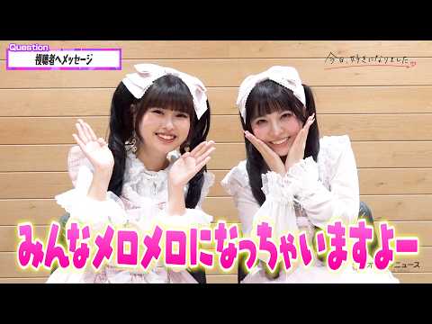 【今日好き】おひなさま＆あおいに直撃！可愛さ全開でメロメロ注意♡仲良しトークから恋バナ本音も飛び出す　『KYOUSUK… サムネイル