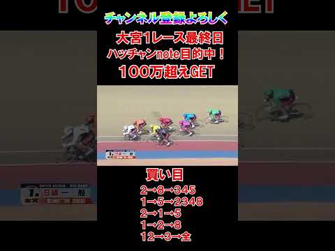 大宮１レースからハッチャン予想的中で１００万超え！ サムネイル