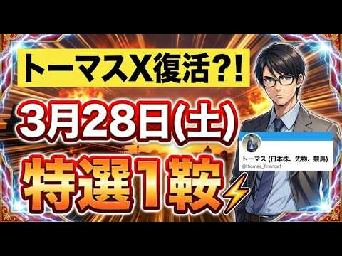 【競馬】トーマス、X復活か！？3月28日(土)平場特選1鞍！今後は勝負馬券、車券、株のポジション等はすべてXにUpしま… サムネイル