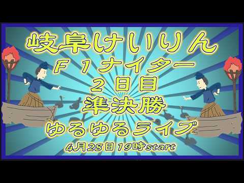 岐阜けいりんＦ１ナイター２日目DMM競輪×Kobaken Live サムネイル