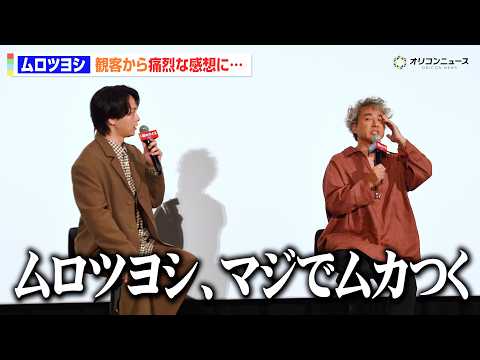 ムロツヨシ、観客からの痛烈な感想もご満悦！？『マジムカつく』　映画『君のクイズ』 公開後“特別御礼”舞台挨拶イベント
