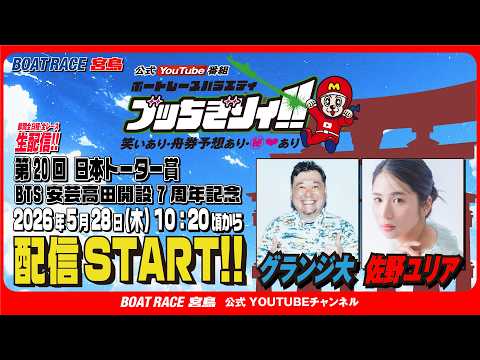 【ボートレース宮島 公式YouTube番組】 ボートレースバラエティ “ブッちぎりィ!!”【グランジ大＆佐野ユリア】