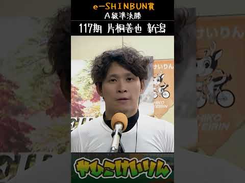 ｅーＳＨＩＮＢＵＮ賞 A級準決勝は「藏本徹二」「川口直人」「片桐善也」が勝利 サムネイル