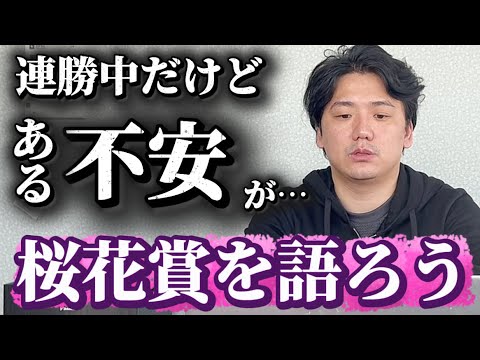 【桜花賞2026】人気だけどあの馬は向かない？要注意のコース変わりでここを見極めろ！！ サムネイル