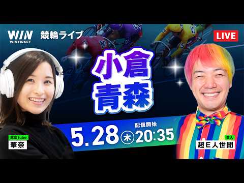 【5/28】 小倉競輪・青森競輪 / ミッドナイト競輪ライブ配信 サムネイル
