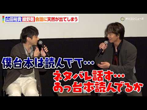 山田裕貴、まさかの最終話を見ず登壇　綾野剛がツッコむも天然が出てしまう　ドラマ『ちるらん 新撰組鎮魂歌』 最終話プレ… サムネイル