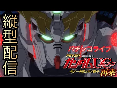 【縦型配信】パチンコライブeフィーバー機動戦士ガンダムユニコーン2超デカ サムネイル
