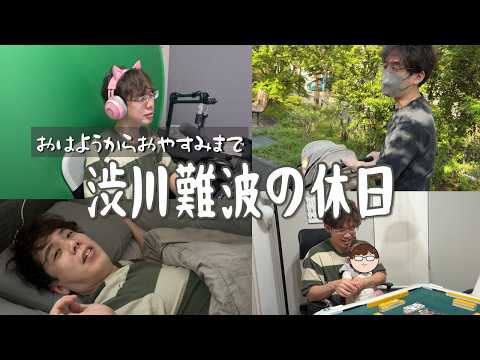 【新米パパ】渋川難波の休日【0歳と麻雀】 サムネイル