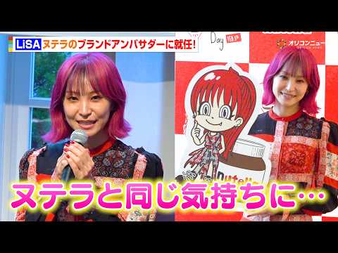LiSA、ヌテラのブランドアンバサダーに就任！新CMソングも担当し“ヌテラ愛”爆発！　『ワールドヌテラデー2026』メ… サムネイル