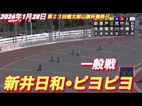 2026年1月28日【7R 一般戦　新井日和🐣ピヨピヨ】第２３回寝太郎山猿杯最終日　山陽オートレース サムネイル