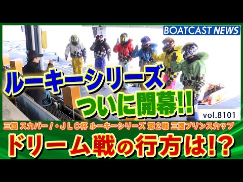 スカパー！・JLC杯 ルーキーシリーズ第2戦三国プリンスカップ開幕！ ドリーム戦の行方は!?│BOATCAST NEW…