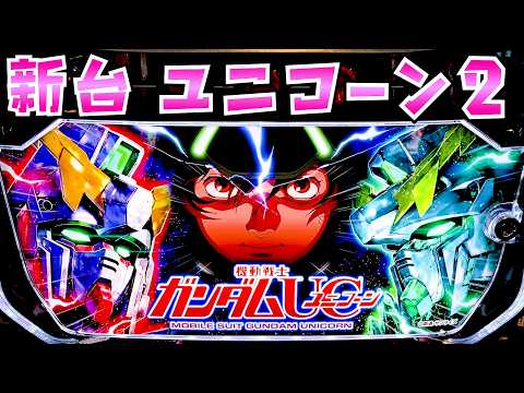 新台【ガンダムユニコーン2】前作神台だったしパチも大成功してるUCなので今回も絶対に面白いはずなのでさらば諭吉【このご… サムネイル