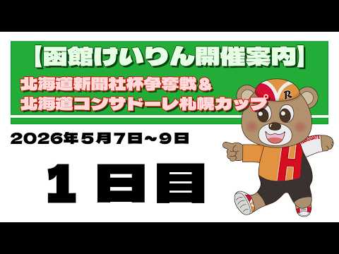 (2026/05/07) 　北海道新聞社杯争奪戦＆北海道コンサドーレ札幌カップ　１日目｜函館競輪 サムネイル
