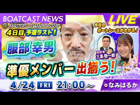 BOATCAST NEWS｜マスターズチャンピオン 予選ラスト！準優メンバー出揃う！｜金曜企画「明日の注目モーター」 サムネイル