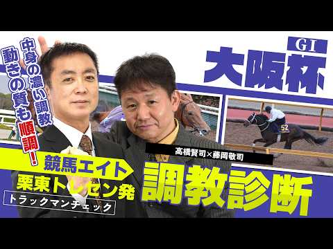 【競馬エイト調教診断】大阪杯（高橋賢司＆藤岡敬司） サムネイル