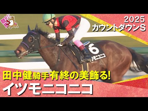 【田中健騎手がイツモニコニコで有終の美飾る！】2025年カウントダウンステークス　実況：川島壮雄【カンテレ公式】 サムネイル