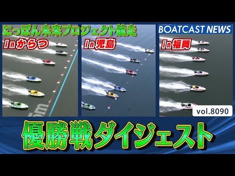 にっぽん未来プロジェクト競走 優勝戦ダイジェスト│BOATCAST NEWS 2026年1月19日│ サムネイル