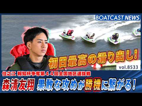 森清友翔 果敢な攻めが勝機に繋がる！初日最高の滑り出し！│BOATCAST NEWS 2026年4月16日│ サムネイル
