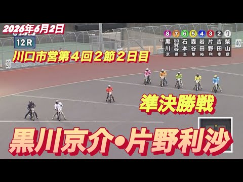 2026年6月2日【12R 準決勝戦　片野利沙•リサマックス】川口市営第４回２節２日目　オートレース サムネイル